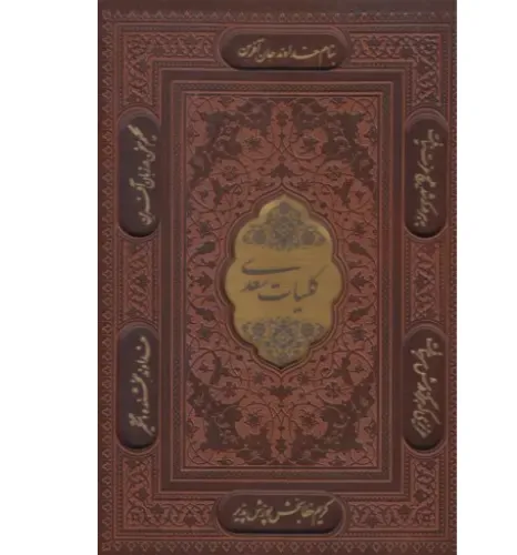 کلیات سعدی 112850 (وزیری پلاک دار با قاب پیام عدالت) - 0