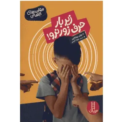 زیر بار حرف‌زور نرو - 0