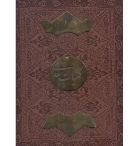 کلیات سعدی 108767 (وزیری با جعبه پیام عدالت)