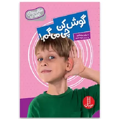 گوش کن چی می‌گم (مهارت های اجتماعی)