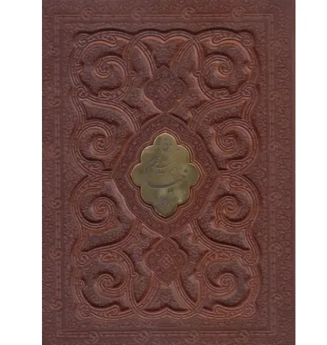 رباعیات خیام 1352 (2 زبانه معطر طرح چرم پلاک‌دار وزیری با جعبه پیام عدالت)