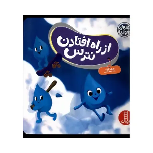 از راه افتادن نترس (کتاب‌های جولیا)