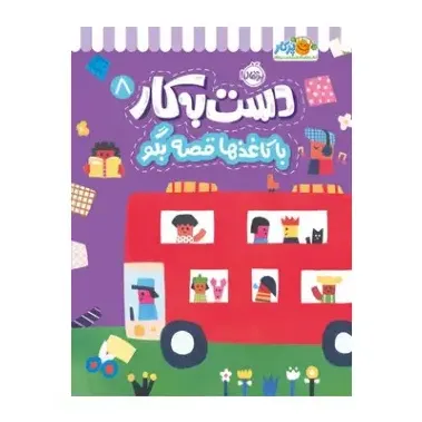 دست به کار 8 (با کاغذها قصه بگو)