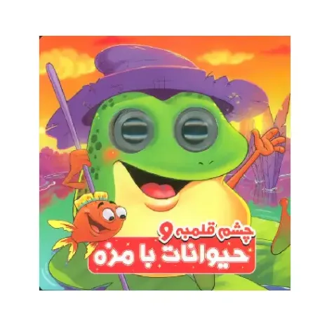 چشم قلمبه و حیوانات بامزه