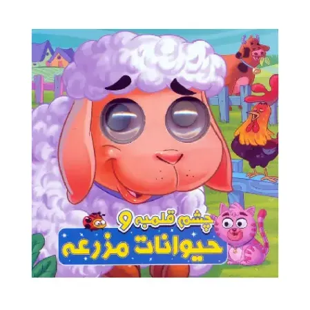 چشم قلمبه و حیوانات مزرعه