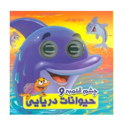 چشم قلمبه و حیوانات دریایی