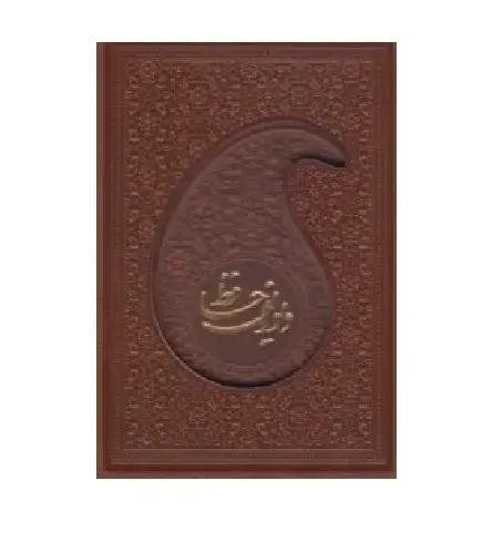 دیوان حافظ همراه با متن کامل فالنامه 113454 (طرح چرم جیبی با قاب پیام عدالت)