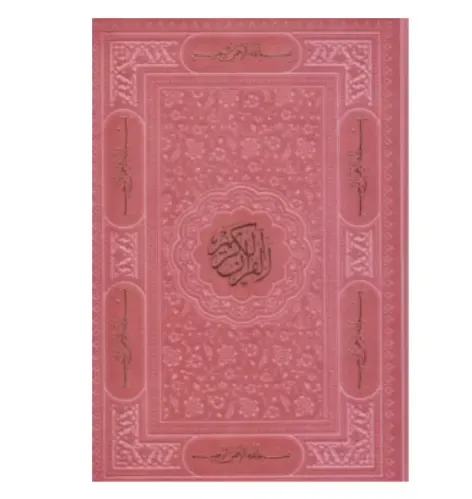 قرآن کریم 112456 (طرح چرم جیبی رنگی اندیشه ناب فردا)
