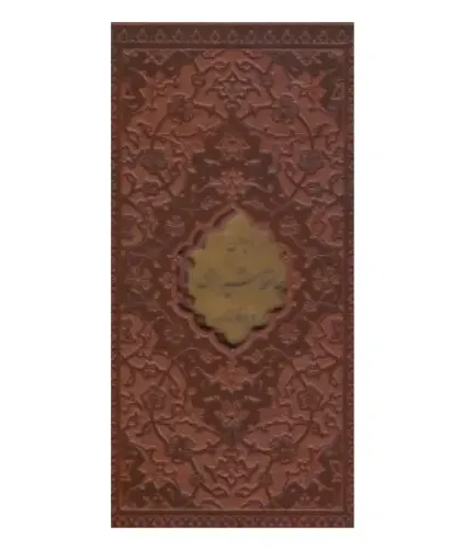 دیوان حافظ شیرازی همراه با فالنامه 108261 (طرح چرم پالتویی با قاب پیام عدالت)