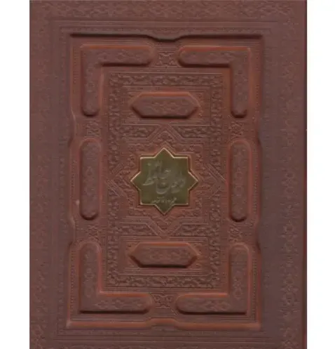 دیوان حافظ شیرازی همراه با فالنامه 10367 (طرح چرم معطر پلا‌ک‌دار جیبی با جعبه پیام عدالت)