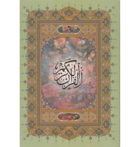 قرآن کریم 109163 ( وزیری پیام عدالت)