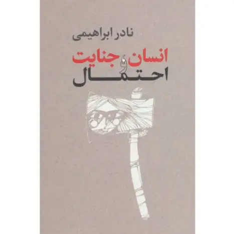 انسان و جنایت و احتمال - 0