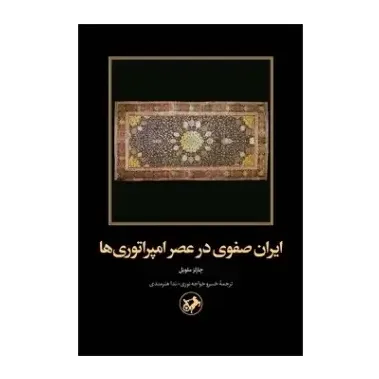 ایران صفوی در عصر امپراتوری‌ها