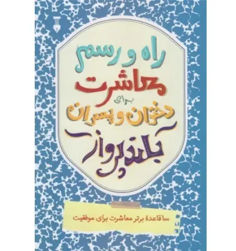 راه و رسم معاشرت برای دختران و پسران بلند پرواز - 0