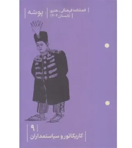 نشریه فصل‌نامه پوشه 9 (کاریکاتور و سیاستمداران)