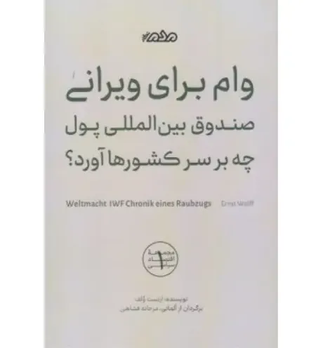 وام برای ویرانی (صندوق بین‌المللی پول چه بر سر کشورها آورد)