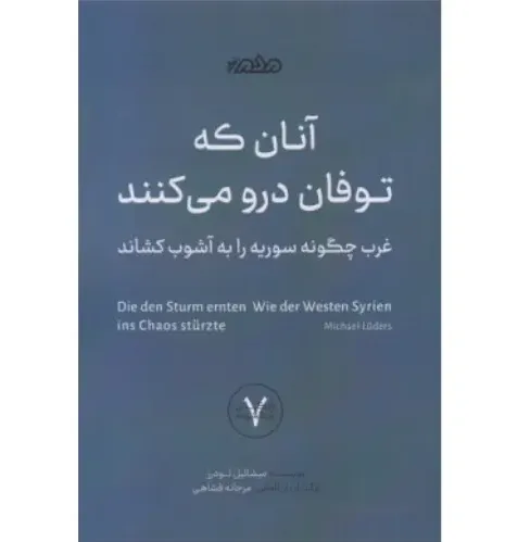 آنان که توفان درو می‌کنند (غرب چگونه سوریه را به آشوب کشاند)