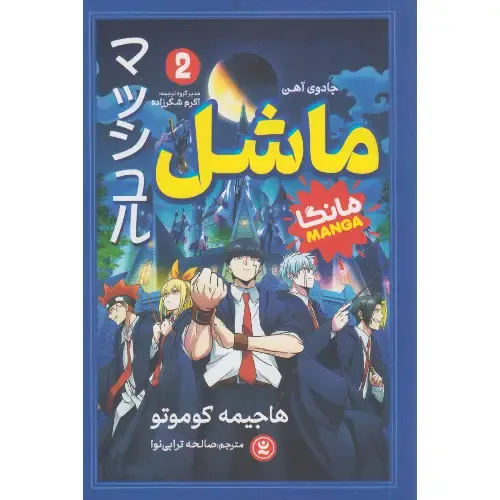 ماشل 2