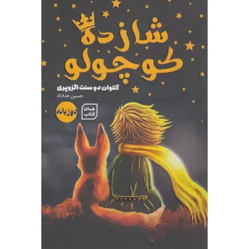 شازده کوچولو (دو زبانه)