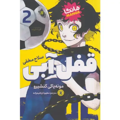 سلاح مخفی (قفل آبی 2)