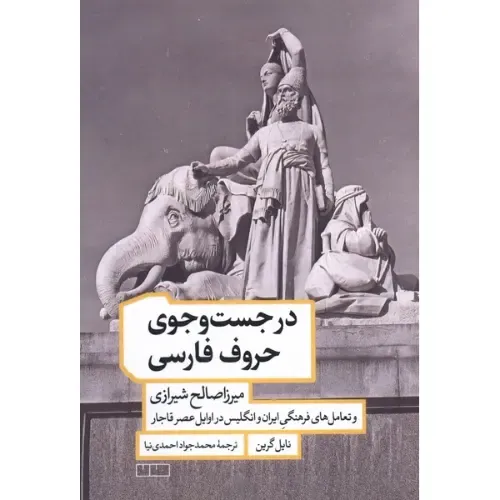 در جست‌وجوی حروف فارسی - 0