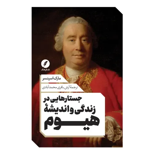 جلد کتاب جستارهایی در زندگی و اندیشه هیوم اثر مارک اسپنسر، نشر نقد فرهنگ؛ تحلیلی از فلسفه تجربه‌گرایی و اخلاق هیوم.
