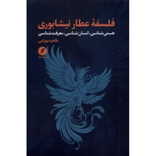 فلسفه عطار نیشابوری (هستی‌شناستی انسان‌شناسی معرفت‌شناسی)