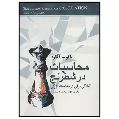 محاسبات در شطرنج (آمادگی برای درجه استاد بزرگی)