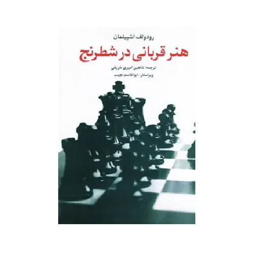 هنر قربانی در شطرنج