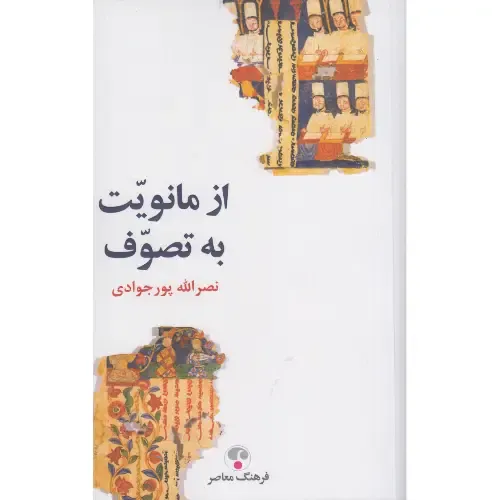 از مانویت به تصوف (فرهنگ معاصر)