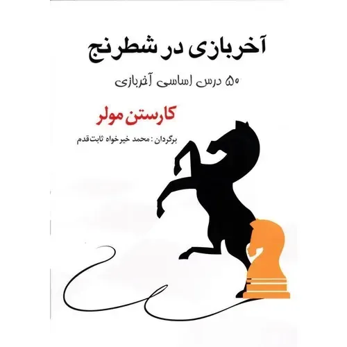 آخربازی در شطرنج (50 درس اساسی آخر بازی)