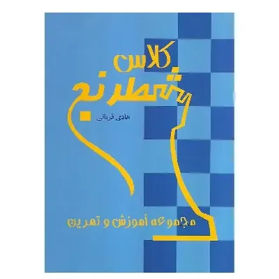 کلاس شطرنج (مجموعه آموزش و تمرین)