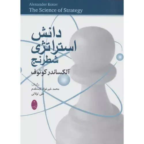 دانش استراتژی شطرنج