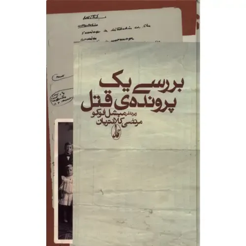 بررسی یک پرونده قتل (شومیز) - 0