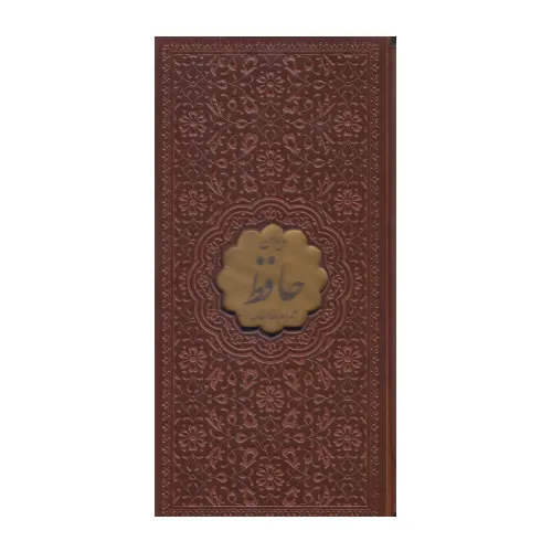 دیوان حافظ شیرازی 113494 (همراه با فالنامه پالتویی با قاب پیام عدالت)