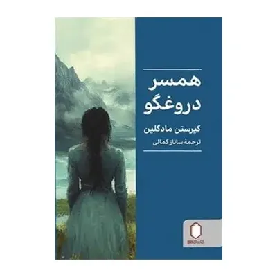 همسر دروغگو