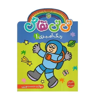 نی‌نی نقاش (رنگ‌آمیزی 1)