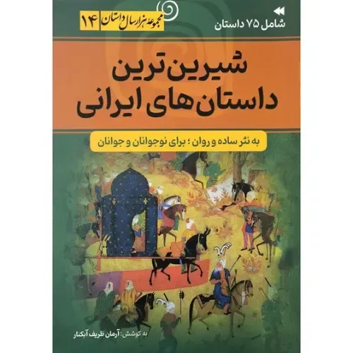 شیرین‌ترین داستان‌های ایرانی (به نثر ساده و روان برای نوجوانان و جوانان)
