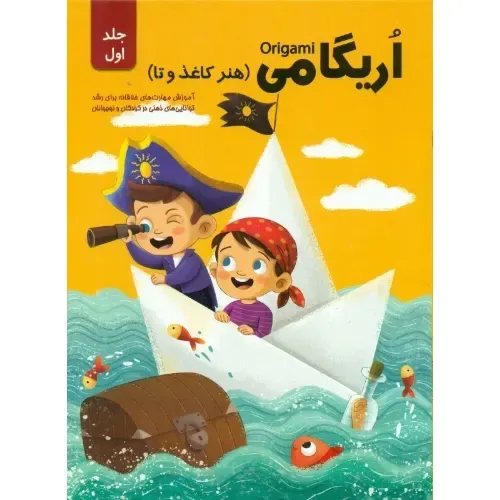 اریگامی 1 (هنر کاغذ و تا)