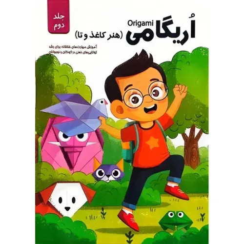 اریگامی 2 (هنر کاغذ و تا)