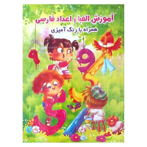 آموزش الفبا و اعدا فارسی همراه با رنگ‌آمیزی