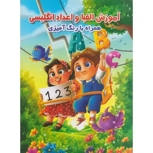 آموزش الفبا و اعداد انگلیسی (به همراه رنگ‌آمیزی)
