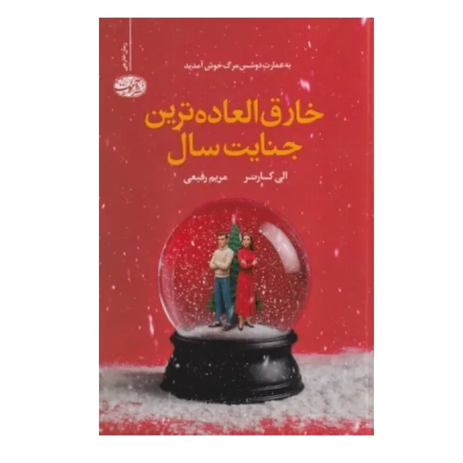 خارق‌العاده‌ترین جنایت سال - 0