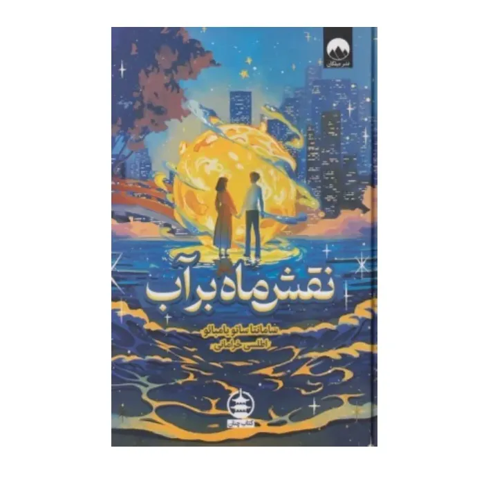 جلد کتاب نقش ماه بر آب اثر سامانتا سوتو یامباپو، ترجمه اطلسی خرامانی، نشر میلکان؛ داستانی شاعرانه از عشق و رهایی.