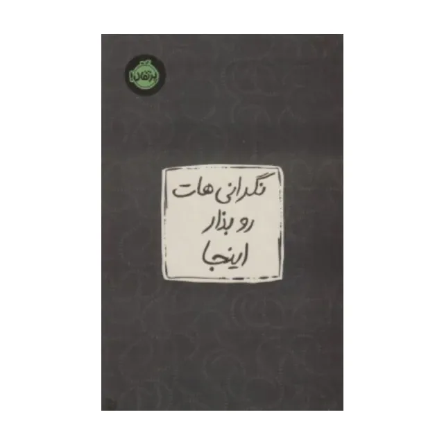 نگرانی‌هات رو بذار اینجا - 0