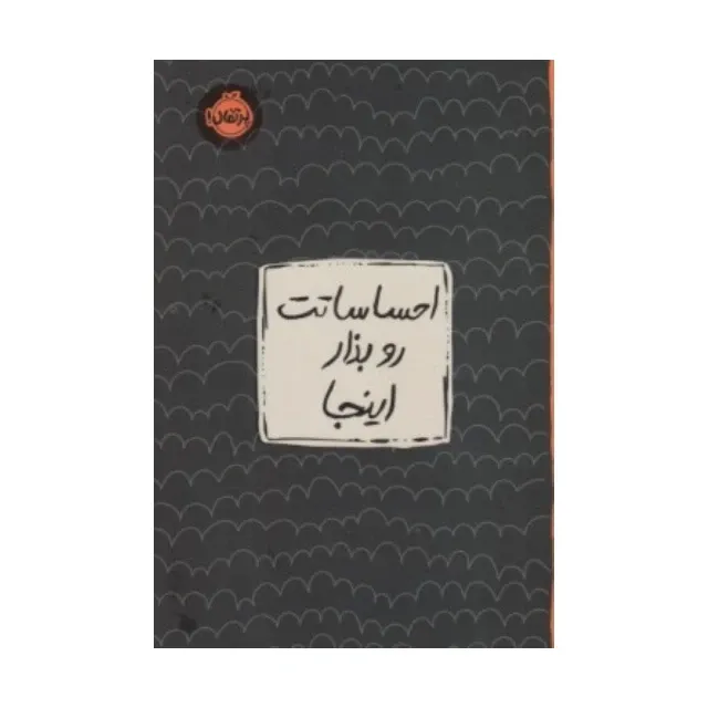 احساساتت رو بذار اینجا - 0