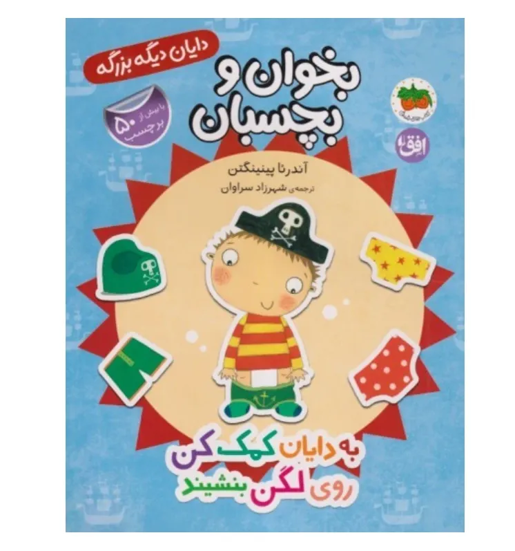 بخوان و بچسبان 5 (به دایان کمک کن روی لگن بنشینید) (دایان دیگه بزرگه)