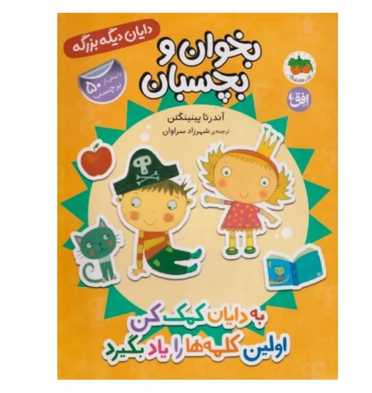 بخوان و بچسبان 7 (به دایان کمک کن اولین کلمه‌ها را یاد بگیرید) (دایان دیگه بزرگه)
