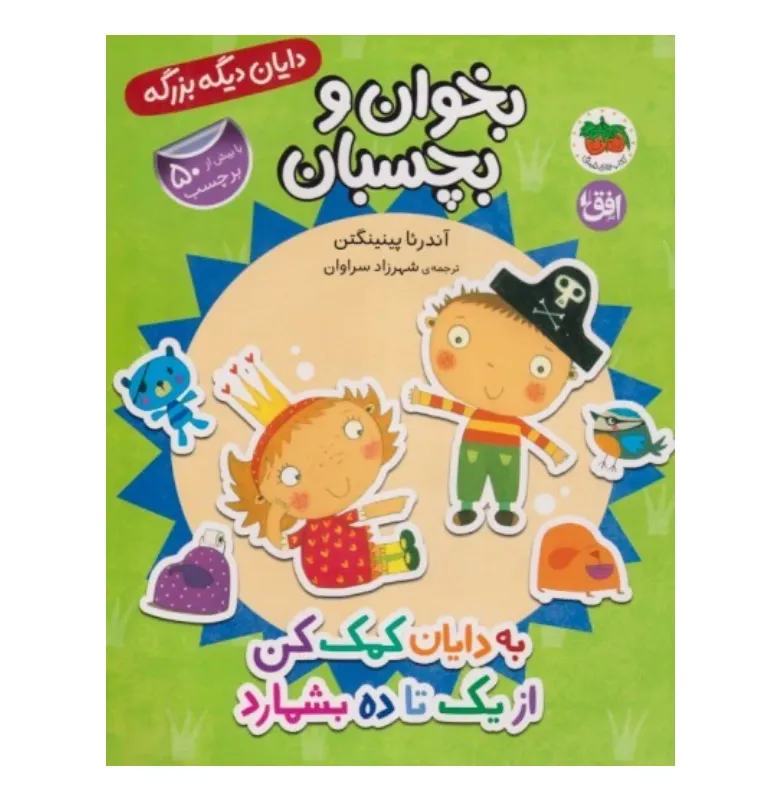 بخوان و بچسبان 6 (به دایان کمک کن از یک تا ده بشمارید) (دایان دیگه بزرگه)