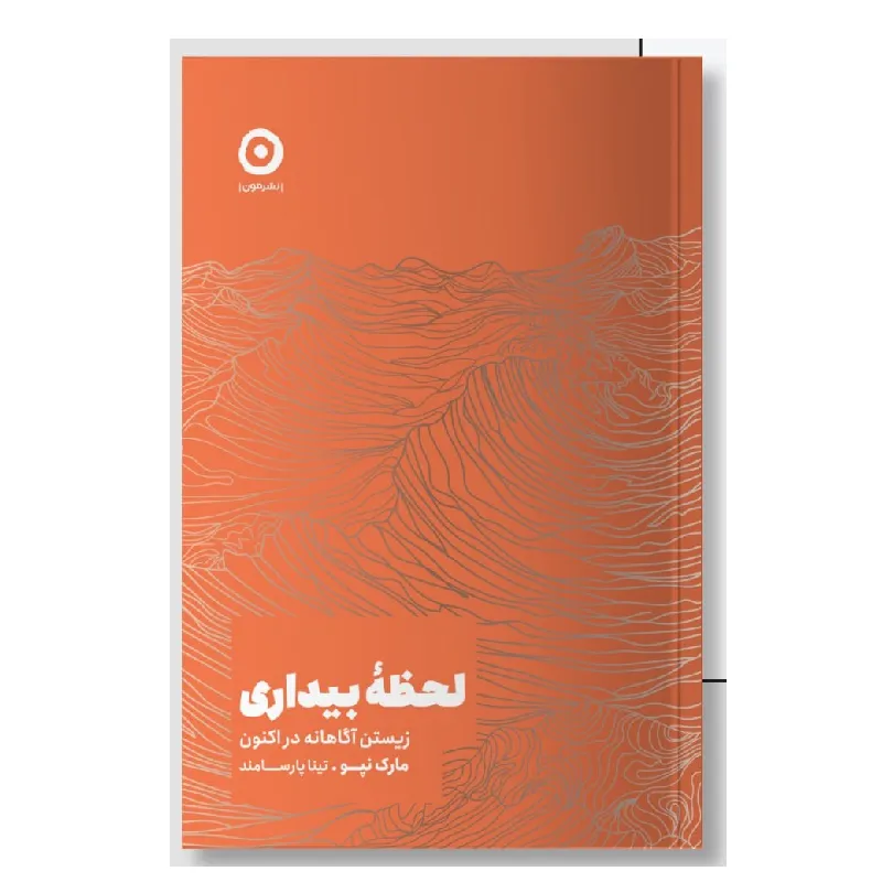 جلد کتاب لحظه بیداری اثر مارک نپو، ترجمه تینا پارسامند، نشر مون؛ راهنمایی برای زیستن آگاهانه در اکنون و آرامش در زندگی.